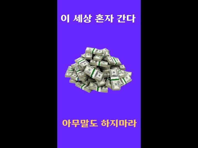 이 세상 나 혼자 간다