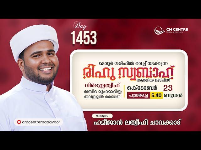 രീഹുസ്വബാഹ്  ആത്മീയമജ്ലിസ്  | Day 1453 | ഹമീജാൻ ലത്വീഫി ചാവക്കാട് | CM CENTRE MADAVOOR | Reehuswabah