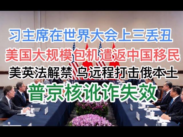 习煮席在世界大会上三次丢丑！美国大规模包机遣返中国非法移民！美英法解禁乌克兰，俄罗斯本土危险了，普京讹诈失败！(20241119第1302期)