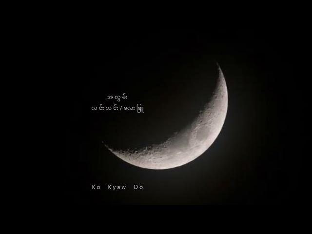 အ လွ မ်း - လ င်း လ င်း / လေး ဖြူ