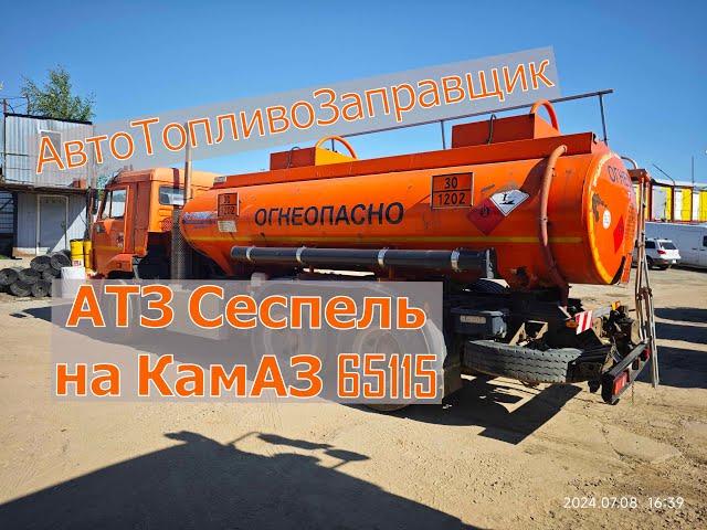 Продажа️  АвтоТопливоЗаправщик АТЗ Сеспель