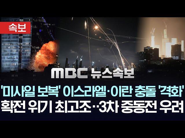 이란, 미사일 수백 발 보복..확전 위기 최고조 - [속보] MBC뉴스 2025년 06월 14일