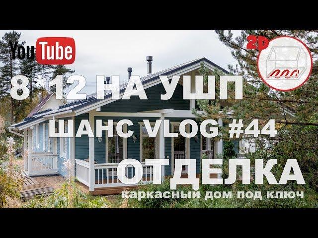 Одноэтажный каркасный дом 8*12 на УШП | Обзор | Чистовая отделка | Андрей Шанс отзывы VLOG #44