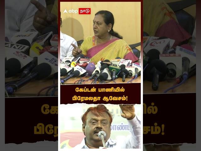 கேப்டன் பாணியில் பிரேமலதா ஆவேசம்! | Premalatha Vijayakanth