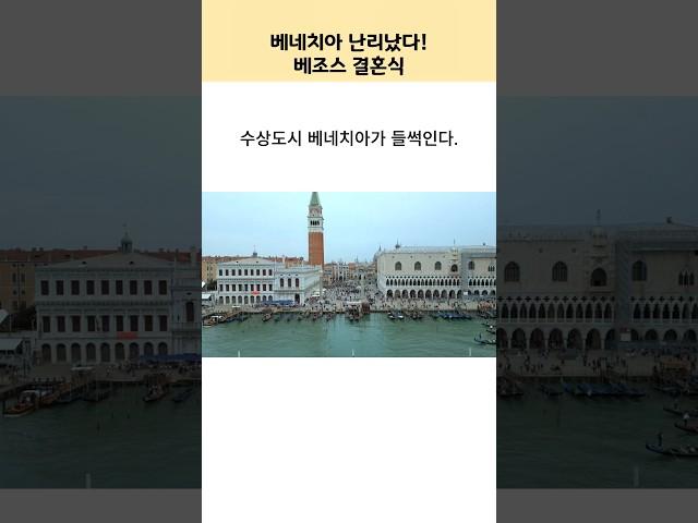 “베네치아 통째로 빌린 베조스 결혼식…시민들 분노 폭발”