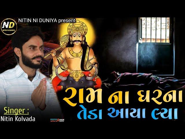 રામ ના ઘરના તેડા આયા લ્યા | Nitin Kolvada |  Ram Na garna Teda aaya laya | #nitinniduniya