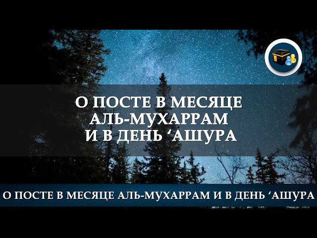 О посте в месяце аль-Мухаррам и в день ‘Ашура