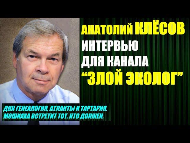 Анатолий Клёсов, интервью для канала "Злой Эколог", ДНК генеалогия