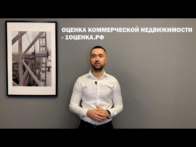 Оценка коммерческой недвижимости   1оценка рф