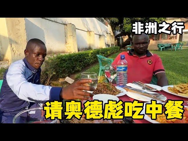 Feng Ge is about to leave Burundi. Please invite Odebiao to eat the most expensive Chinese food and