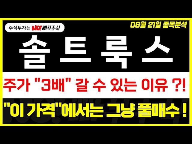[솔트룩스 주가전망] 주가 "3배" 갈 수 있는 이유 ?!, "이 가격"에서는 그냥 풀매수 !!