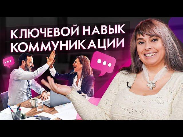 Приемы развития коммуникативных навыков / Ключевой навык коммуникации