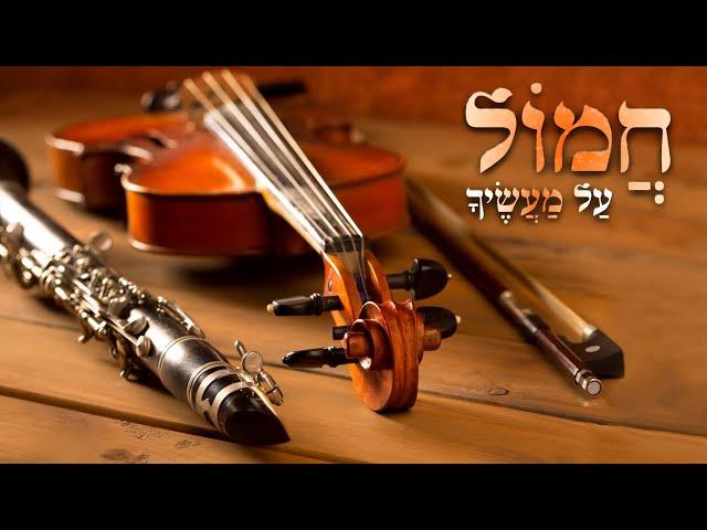 בעל הסולם - ניגון חמול על מעשיך | Baal Hasulam - Chamol Al Maasecha