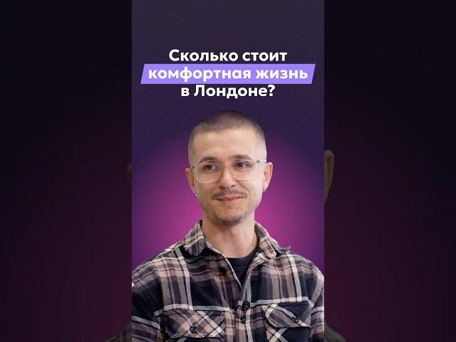 Сколько стоит комфортная жизнь в Лондоне?