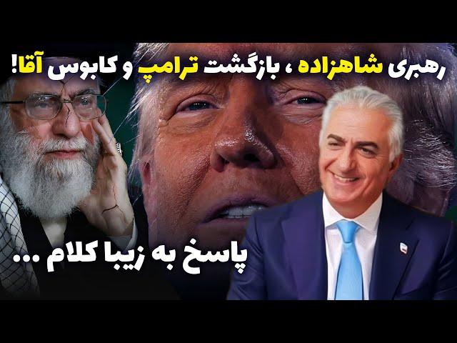 شاهزاده رضا پهلوی و‌اعلام رهبری، بازگشت ترامپ، پازلی که کابوس آقا شد.در حاشیه اپوزیسیون فیک صادراتی