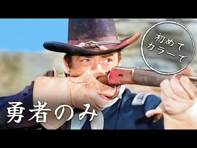 勇者のみ | グレゴリー・ペック | カラー化 | 日本語字幕