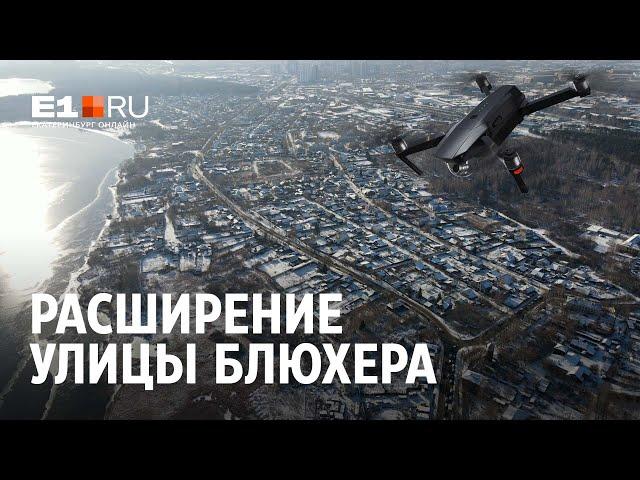 Планы расширения улицы Блюхера | E1.RU