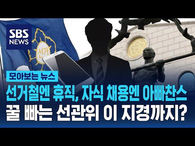 선거철엔 휴직, 자식 채용엔 아빠찬스 ..."현대판 음서제" / SBS/모아보는 뉴스