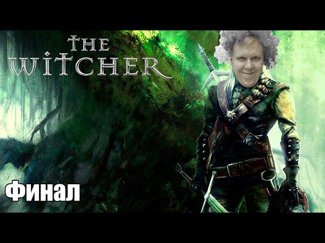 Марафон Ведьмаков | The Witcher | Финал