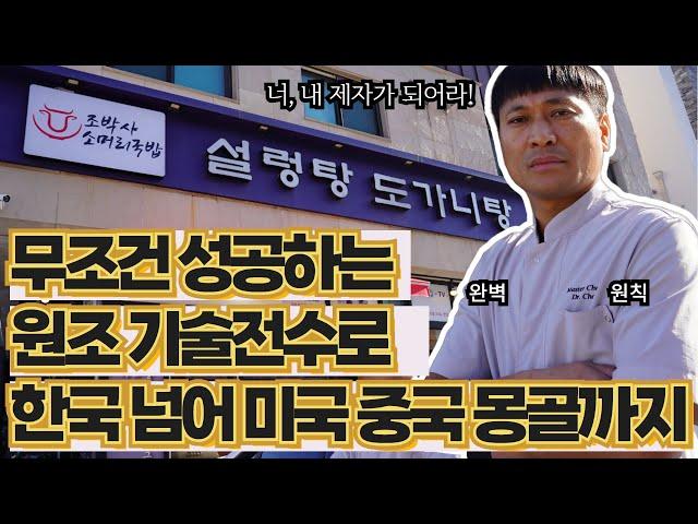 전수 창업 레시피 기술 교육으로 세계 각국 40여명 제자 성공시킨 소머리국밥 대부 조박사소마리국밥 | 설렁탕 | 왕갈비탕 | 요즘 장사가 안되는 이유 | 요즘 잘 되는 장사 메뉴