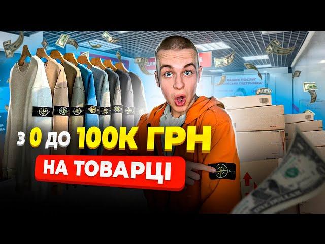 З 0 До 100.000₴ на ТОВАРЦІ ШКОЛЯРУ | 1 частина