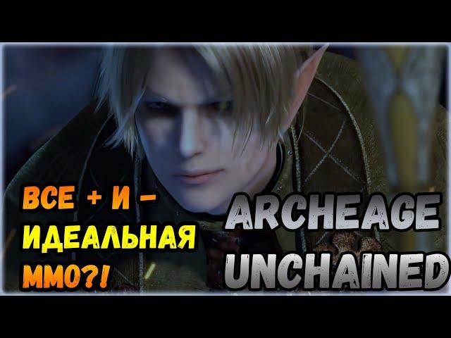 СТОИТ ЛИ ИГРАТЬ В ARCHEAGE UNCHAINED В 2020 ГОДУ?!