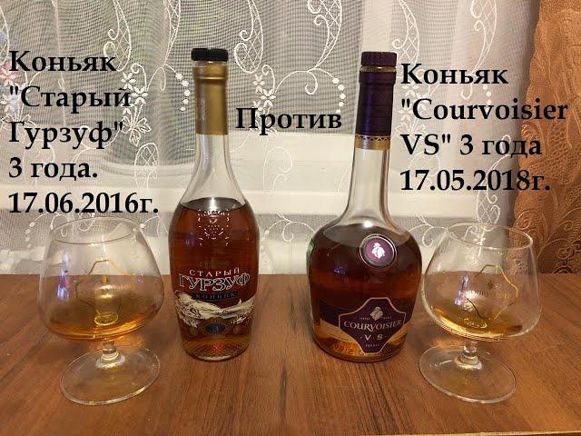 Старый гурзуф 3 года vs Courvoisier VS 3 года