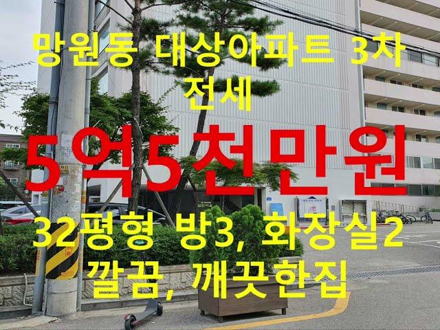 (거래종료) 망원동 대박부동산 - 2021.7 망원동 대상3차아파트 전세