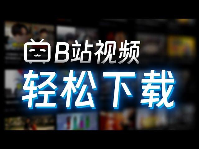 如何快速下载B站视频 - 简单易用，完全免费！