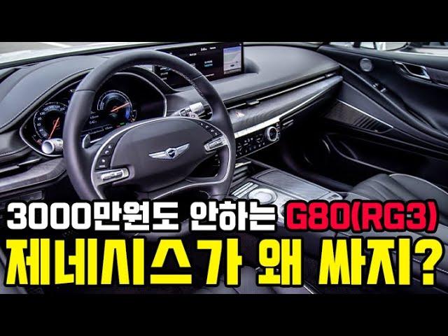 제네시스가 왜 싸지? 파퓰러 들어간 신형 G80(RG3)가 3000만원도 안하는 가격에? 이거 진짜 미쳤네;;