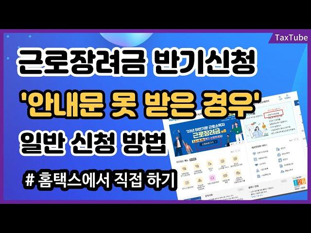 근로장려금 반기신청_안내문을 받지 못한 경우 일반 신청 방법 (결과 조회 방법, 안내문 못받은 이유) (성우경 세무사)