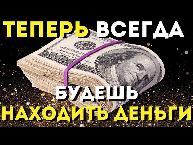 ПОСЛУШАЙ 1 РАЗ И ВЕЗДЕ БУДЕШЬ НАХОДИТЬ ДЕНЬГИ!После этих слов деньги будут всегда!Слушай,не пропусти