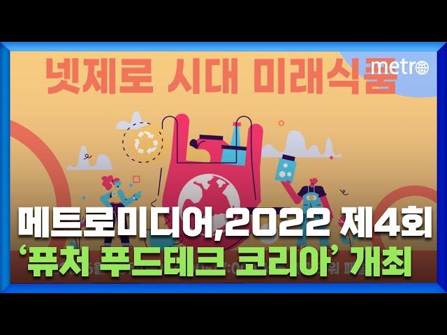 메트로미디어, 2022 제4회 퓨처 푸드테크 코리아(FFTK2022) 개최