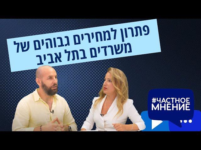 פתרון למחירים גבוהים של משרדים בתל אביב