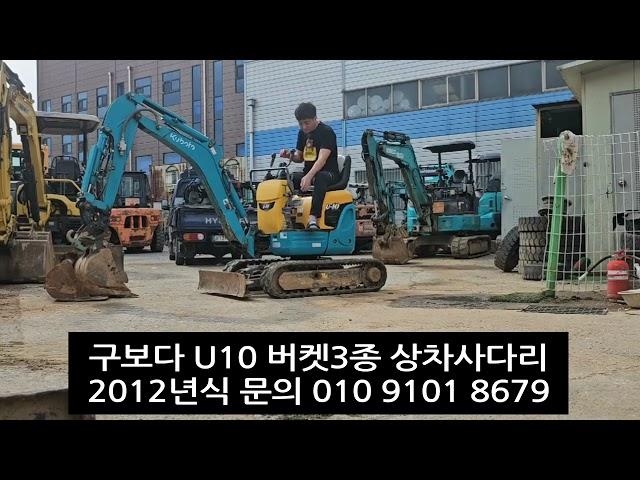 구보다 U10 2012년식 버켓3종 상차사다리 1375시간가동 굴삭기 판매