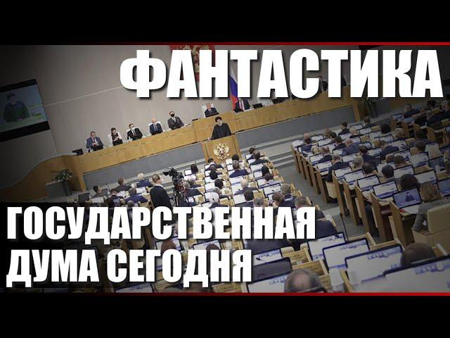 Фантастика. Государственная Дума сегодня