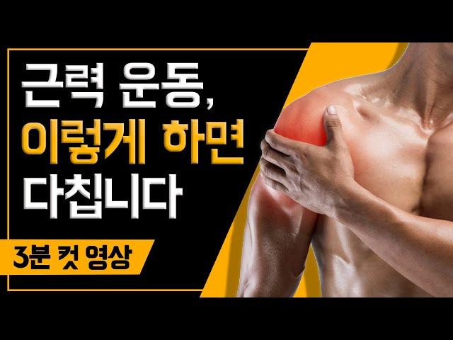 헬스 중 '이 것'을 모르면 부상 당할 수 밖에 없습니다