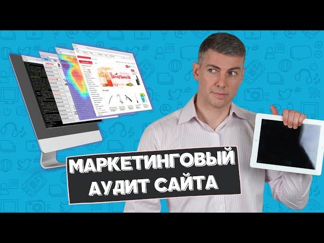 Маркетинговый аудит сайта