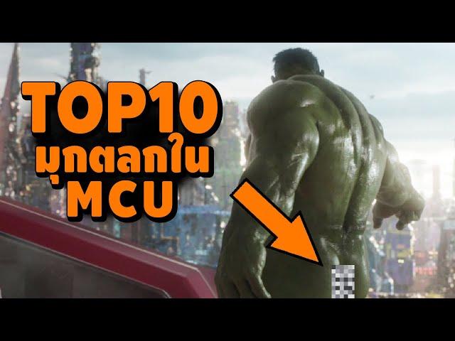 10 อันดับ มุกตลก ในจักรวาลหนัง MCU