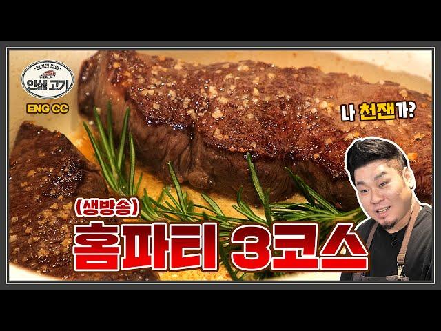 3코스 30분컷 실화? 셰프의 연말 홈파티 요리 3 Recipes for a Tasty Home Party