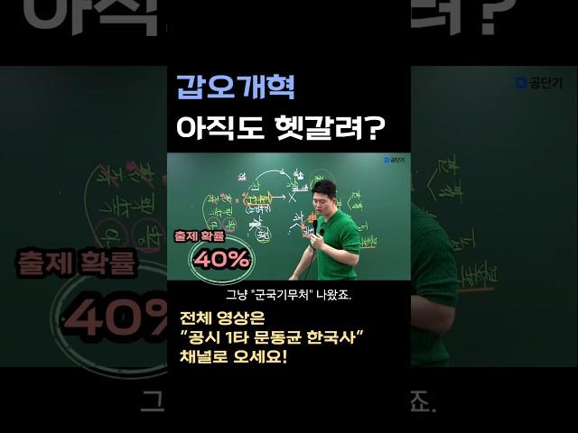 갑오개혁 아직도 헷갈리니? #한능검 #한국사능력검정시험 #문동균 #갑오개혁