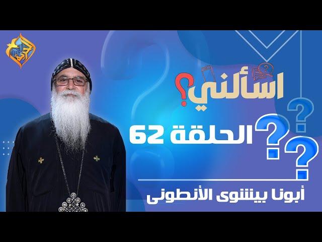  حلقة 62  من برنامج اسألنى لأبونا بيشوي الأنطونى  #قناة_الحرية | #اسألنى | #أبونا_بيشوى_الأنطونى