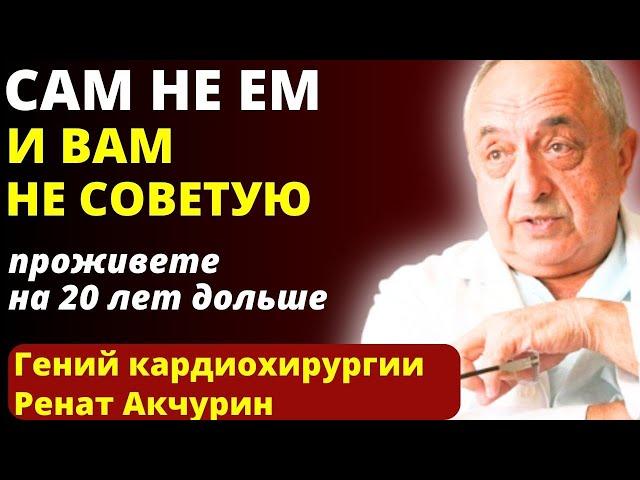 ЕГО УВАЖАЕТ Весь МИР! Бесценные Советы Великого Кардиохирурга Рената Акчурина - секреты долголетия