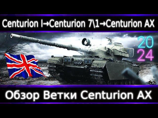 Обзор ветки Centurion AX От Centurion I к топу.  Недоапали, ждем еще АП)