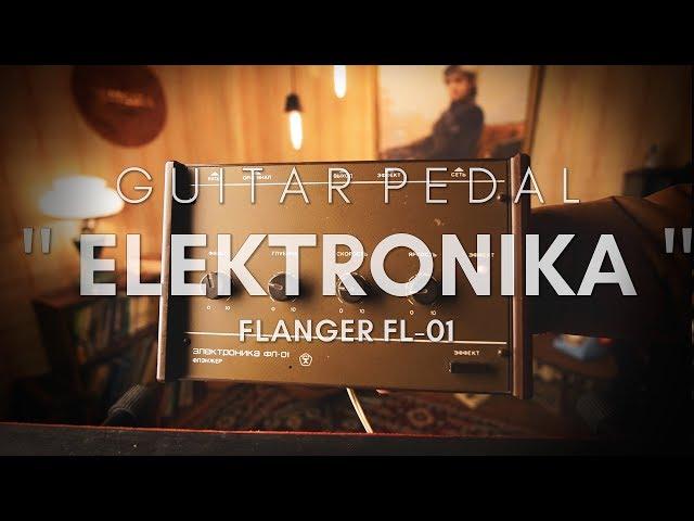 Elektronika FL-01 flanger/chorus made in USSR guitar pedal