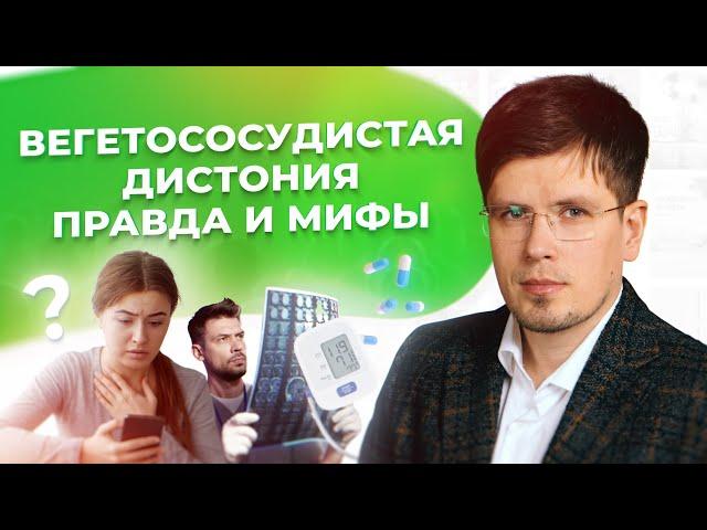 ВСД — правда и мифы: Почему ВСД не болезнь и как начать чувствовать себя лучше уже сегодня