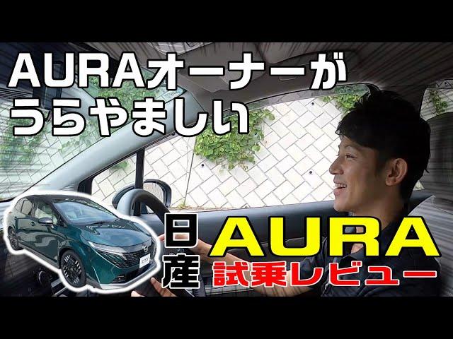 【オーラ】乗って楽しい！走って楽しい！ブランドクルーも羨む 日産 オーラ 試乗 インプレッション 【日産神奈川】