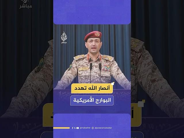 أنصار الله تهدد البوارج الأمريكية