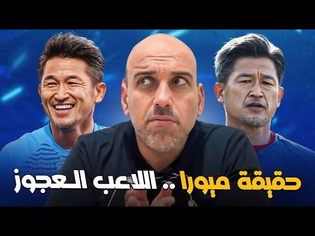 ميورا اللاعب العجوز .. ليست معجزة!