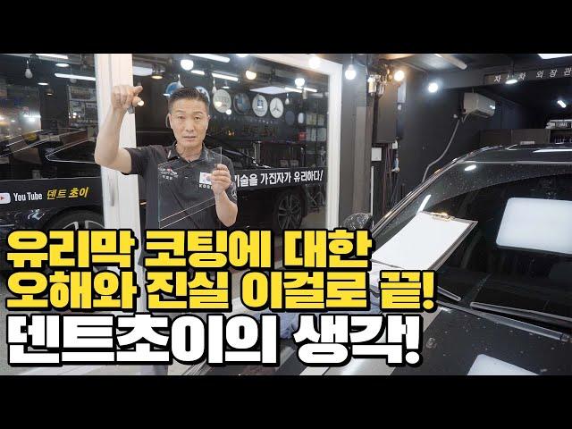 유리막 코팅은 이걸로 끝!! 유리막 코팅에 대한 오해와 진실!!